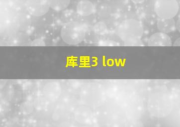 库里3 low